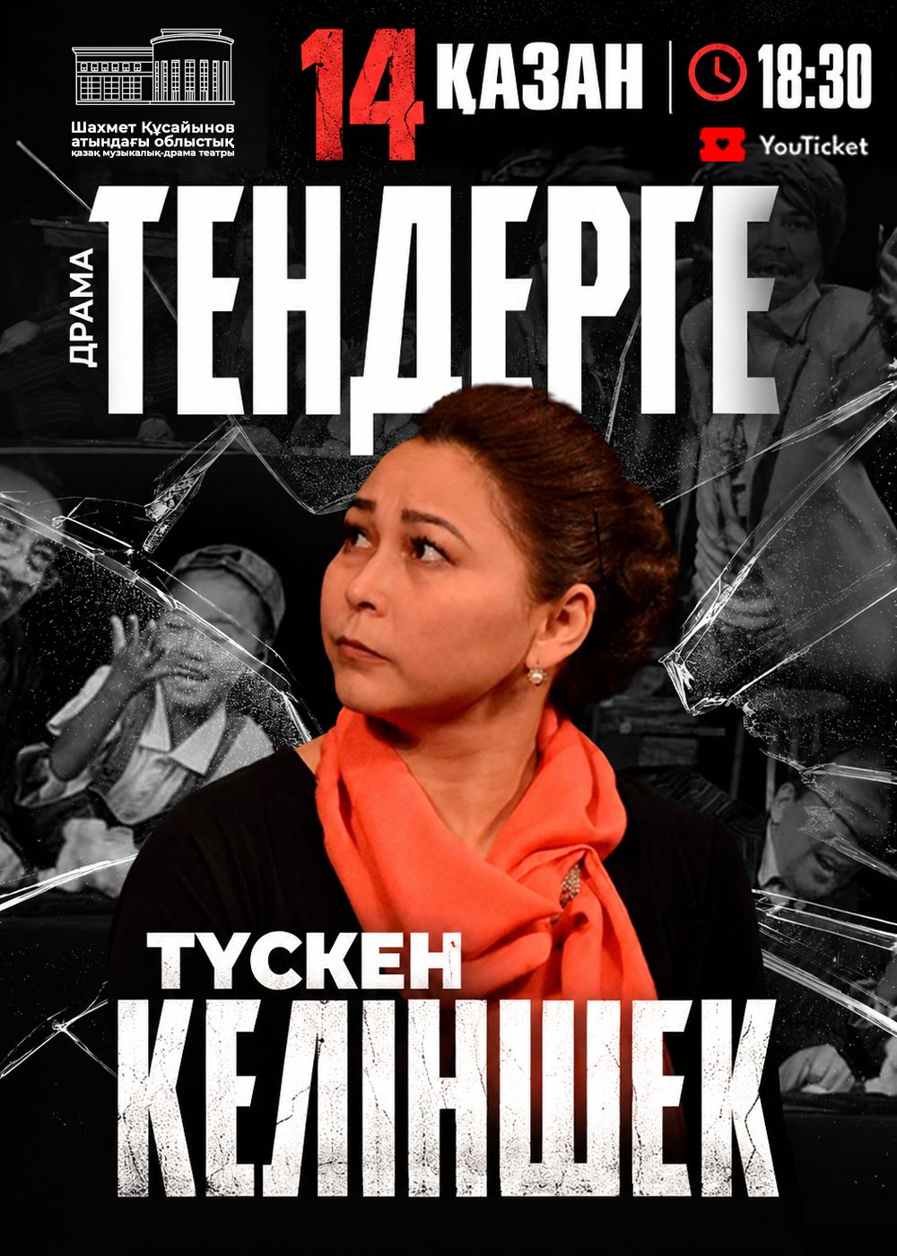 Тендерге түскен келіншек