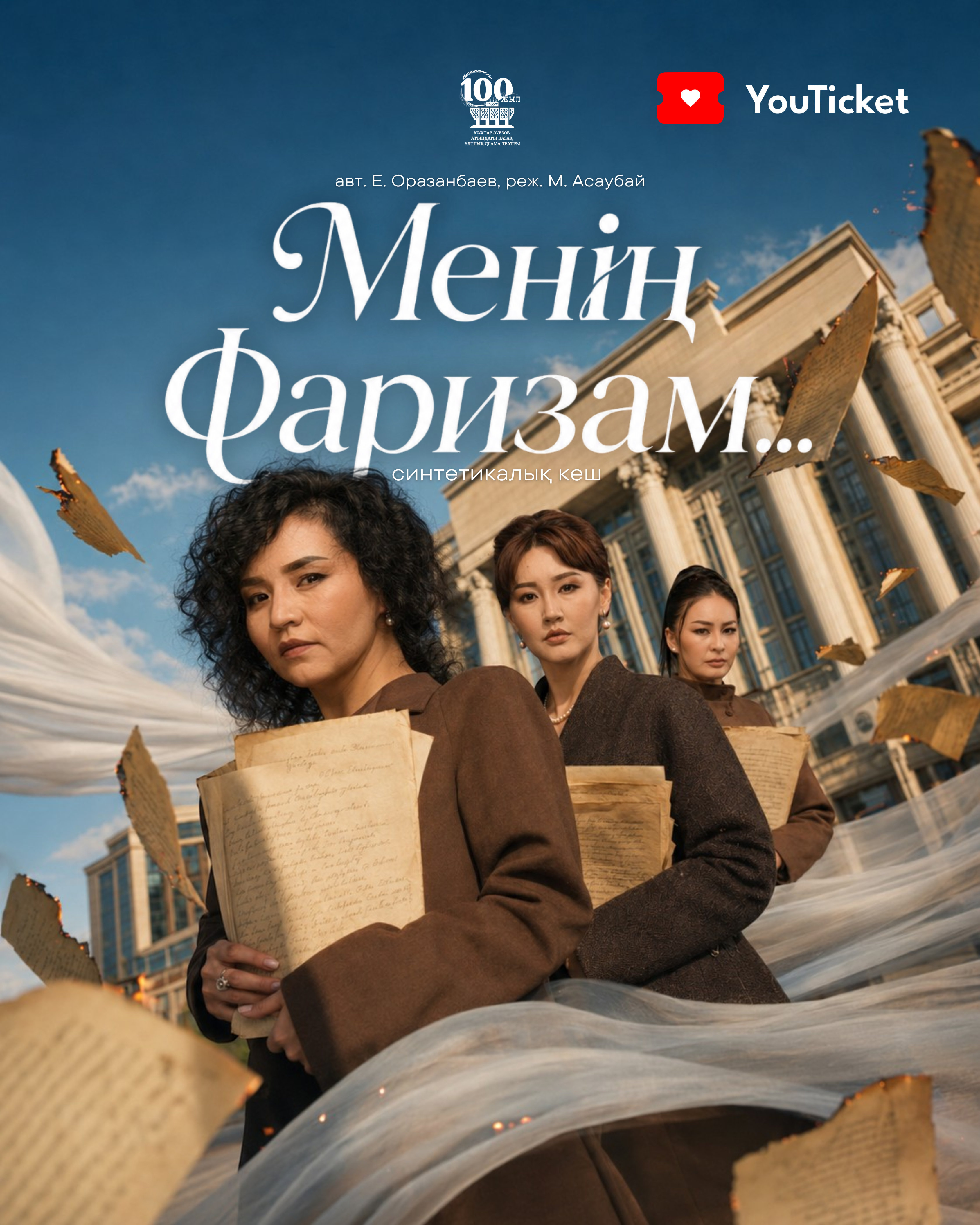 МЕНІҢ ФАРИЗАМ…