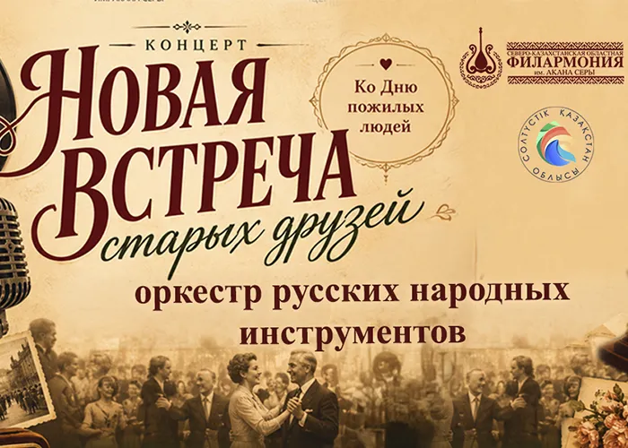 Ескі достардың жаңа кездесуі