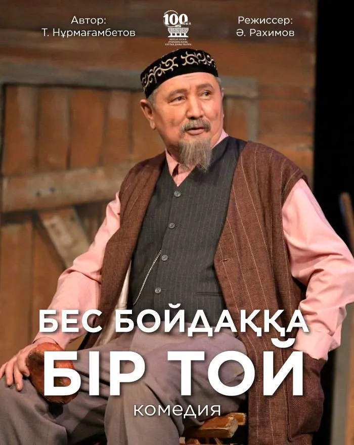 БЕС БОЙДАҚҚА БІР ТОЙ