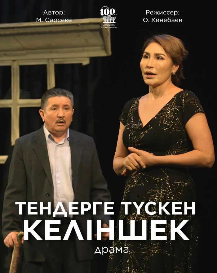 ТЕНДЕРГЕ ТҮСКЕН КЕЛІНШЕК