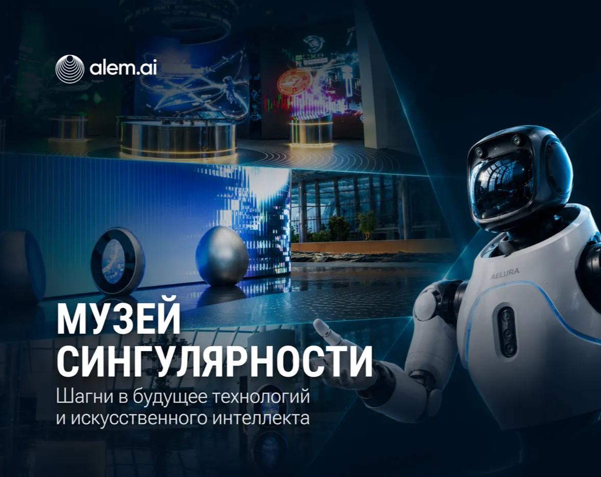 Музей сингулярности Alem AI