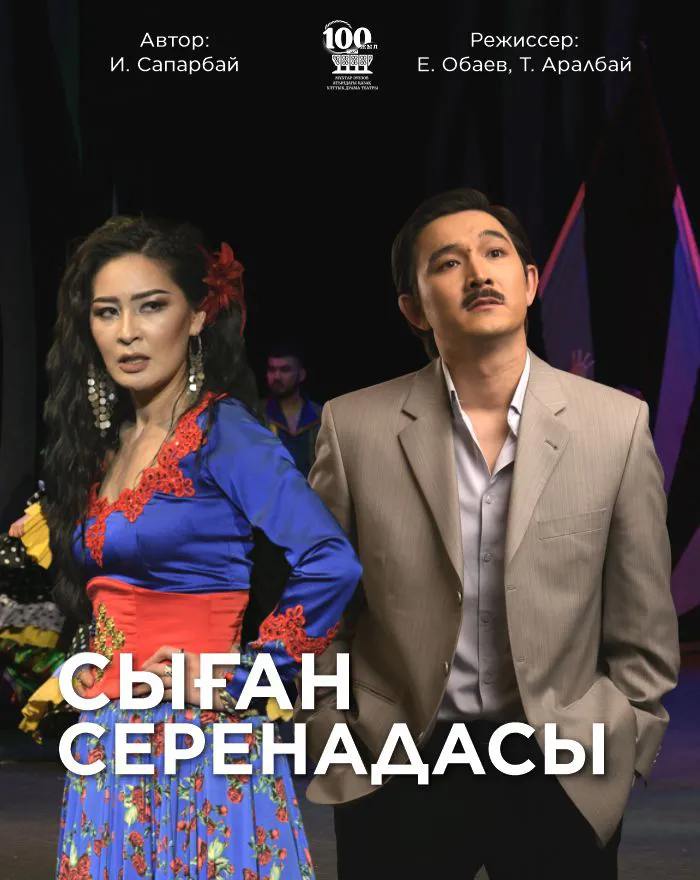 СЫҒАН СЕРЕНАДАСЫ