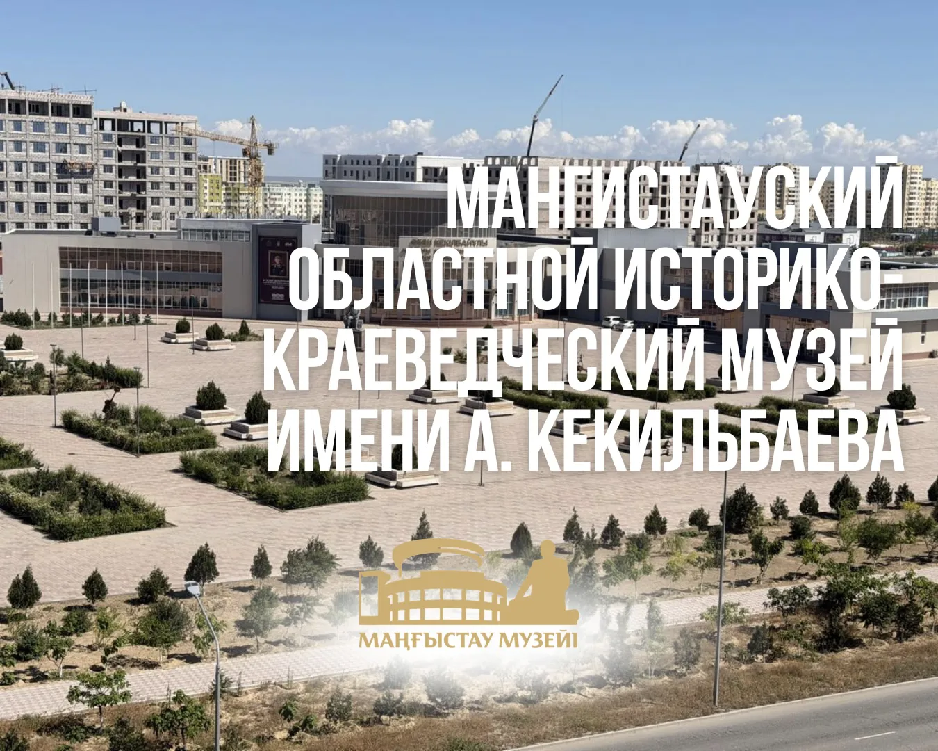 Мангистауский областной историко-краеведческий музей имени А. Кекильбаева