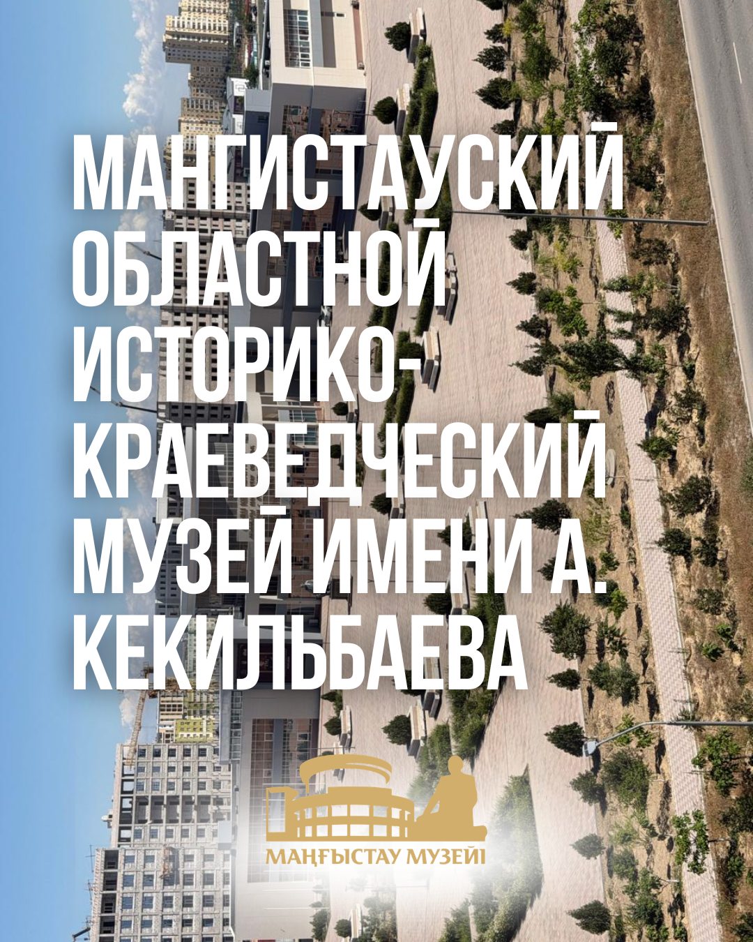 Мангистауский областной историко-краеведческий музей имени А. Кекильбаева