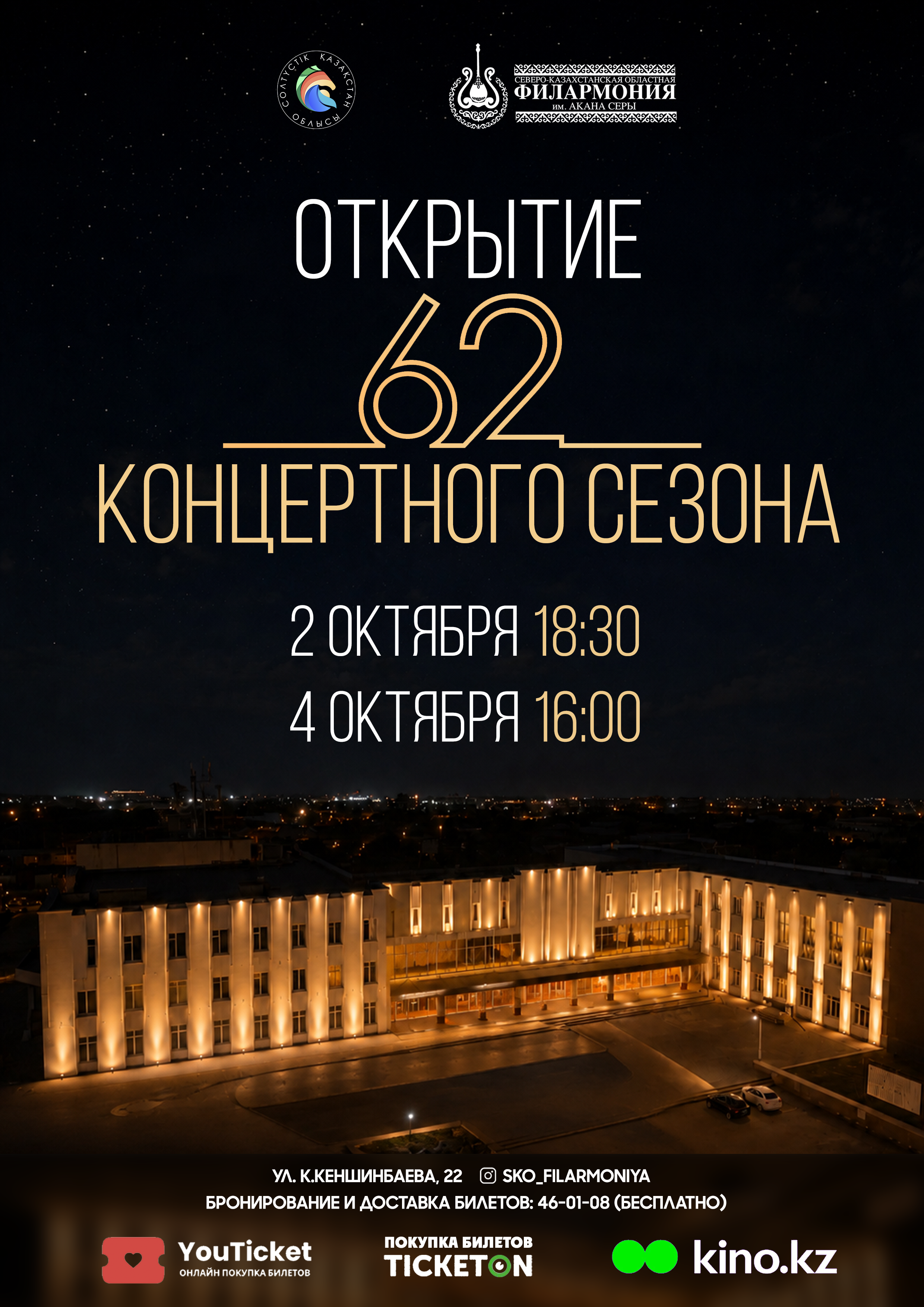 62-ші концерттік маусымның ашылуы