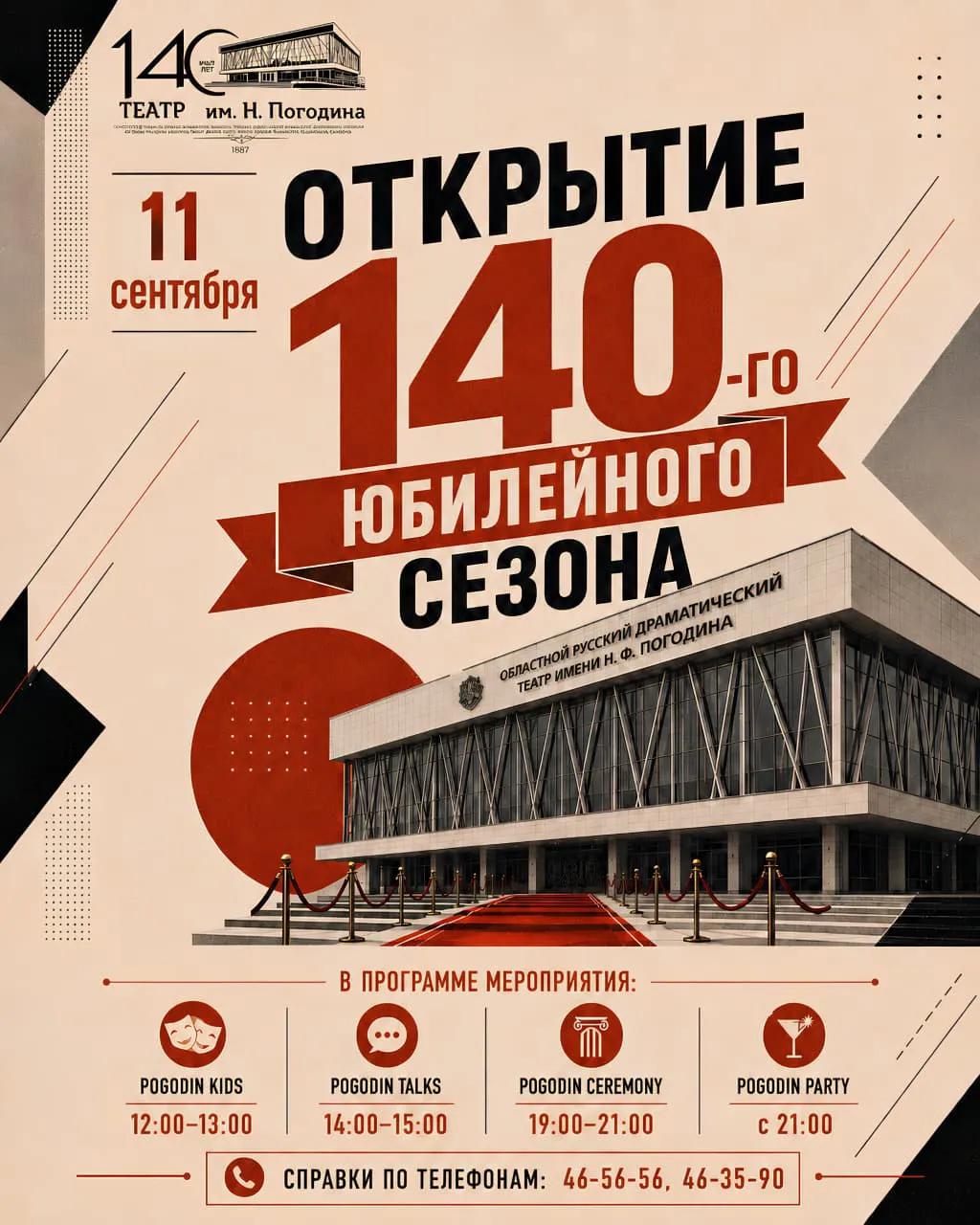 Открытие 140-го юбилейного сезона