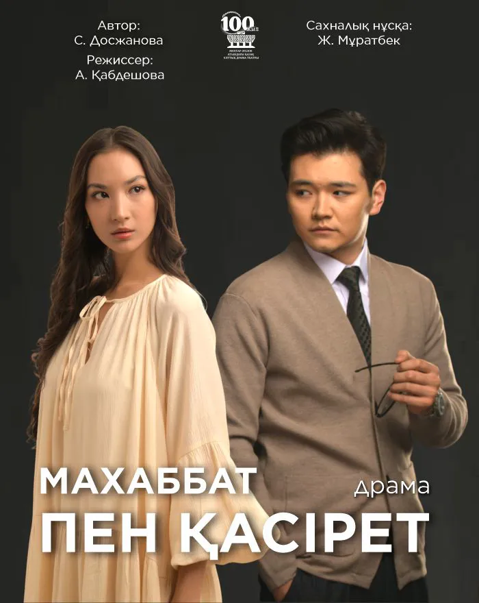 Махаббат пен қасірет