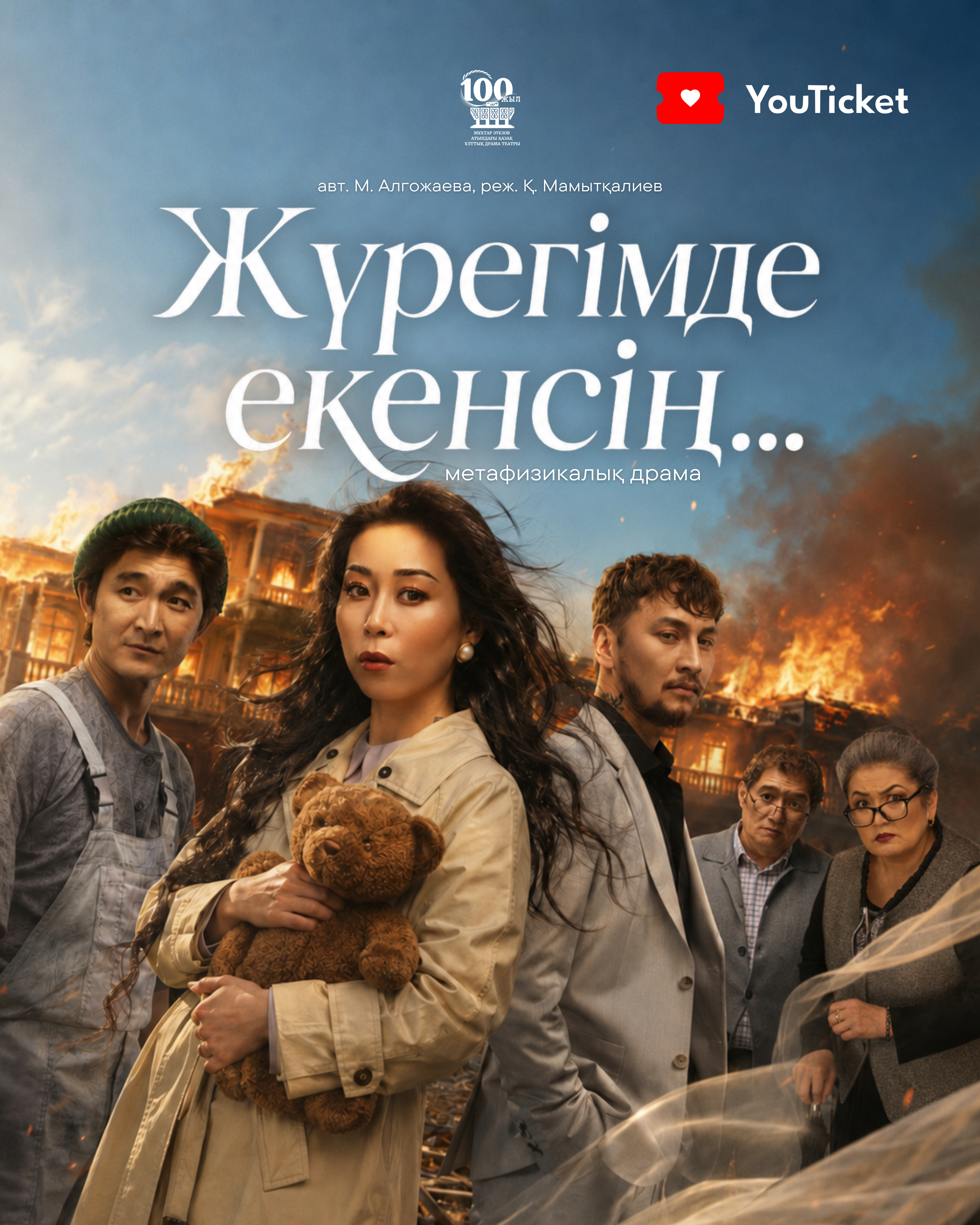 ЖҮРЕГІМДЕ ЕКЕНСІҢ!..