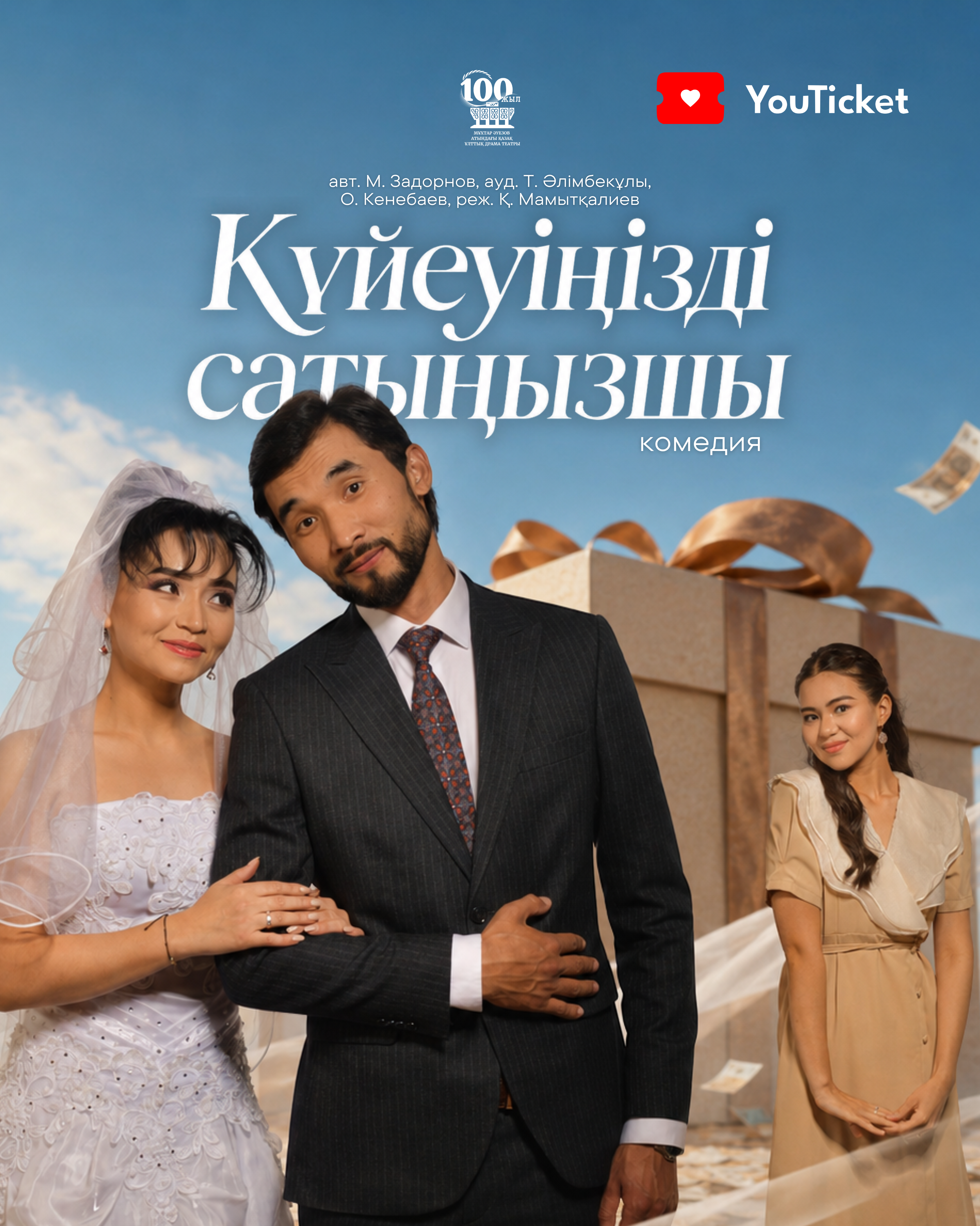 КҮЙЕУІҢІЗДІ САТЫҢЫЗШЫ