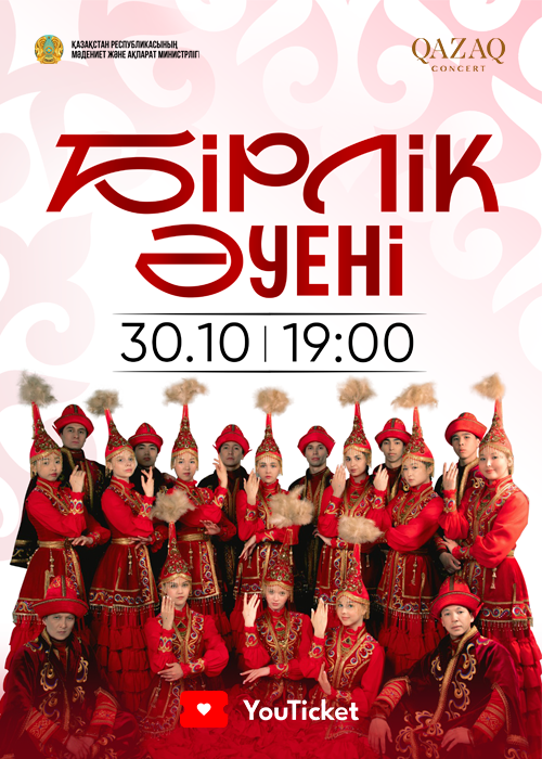 «БІРЛІК ӘУЕНІ»